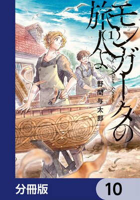 モンガータの旅人よ【分冊版】 10