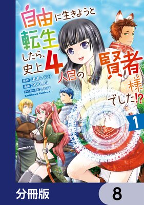 自由に生きようと転生したら、史上4人目の賢者様でした!?【分冊版】 8