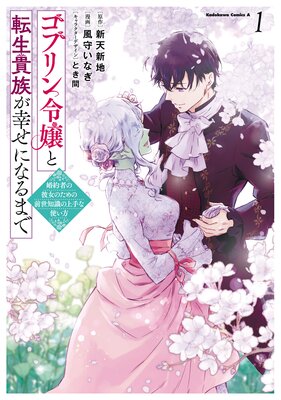 ゴブリン令嬢と転生貴族が幸せになるまで (1) 婚約者の彼女のための前世知識の上手な使い方