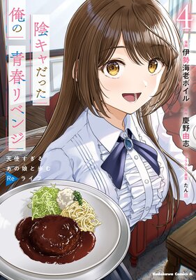 陰キャだった俺の青春リベンジ4 天使すぎるあの娘と歩むReライフ