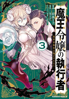 魔王令嬢の執行者 −異世界執事は仰せのままに−(3)