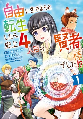 自由に生きようと転生したら、史上4人目の賢者様でした!? (1)
