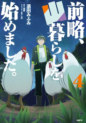 前略、山暮らしを始めました。 4