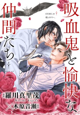 花ゆめAi 吸血鬼と愉快な仲間たち story29
