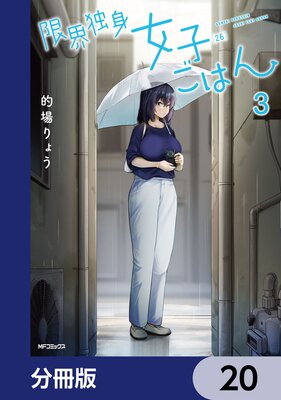 限界独身女子(26)ごはん【分冊版】 20