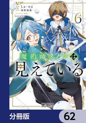 魔術師クノンは見えている【分冊版】 62