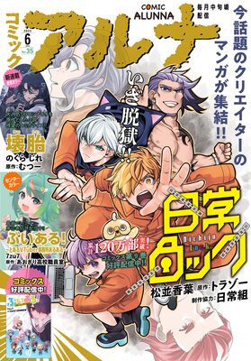 【電子版】月刊コミックフラッパー 2025年6月号増刊 コミックアルナ No.35