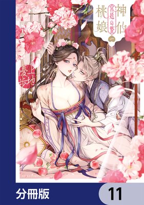 神仙桃娘 宮廷の贄【分冊版】 11