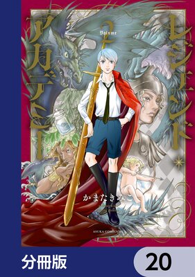 レジェンド・アカデミー【分冊版】 20