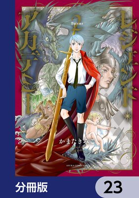 レジェンド・アカデミー【分冊版】 23