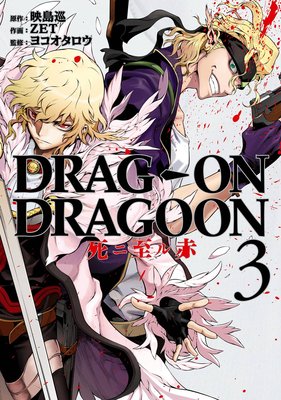 DRAG-ON DRAGOON ˻ 3