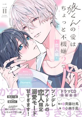狼くんの愛はちょっと不機嫌2−恋人編−【単行本版】(Renta!限定特典マンガ付き)