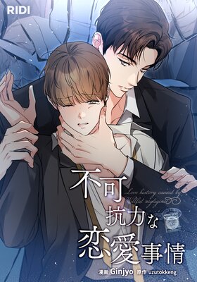 不可抗力な恋愛事情【フルカラー】 |Ginjyo他 | まずは無料