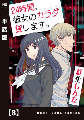 24時間、彼女のカラダ貸します。【単話版】 8