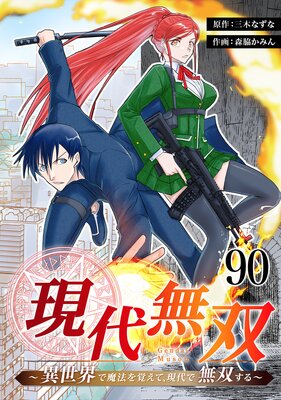 現代無双〜異世界で魔法を覚えて、現代で無双する〜 90話