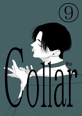 Collar(9) 嘘をついた日
