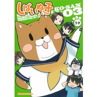 しばいぬ子さん(3)