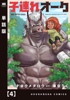 子連れオーク【単話版】 4