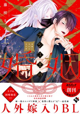 チシュ王の婚姻〜花嫁に交わる王の糸〜上【コミックス版】