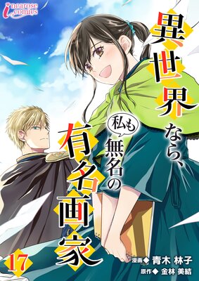 異世界なら、私も無名の有名画家 17