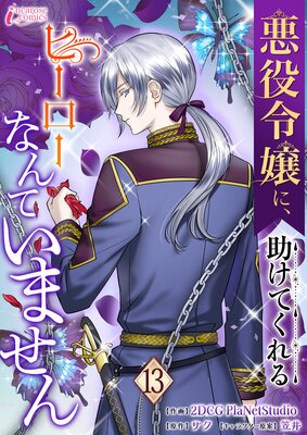 悪役令嬢に、助けてくれるヒーローなんていません 13