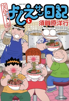 実在ニョーボ よしえサン日記 (5)