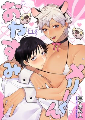 おやすみメリーくん4