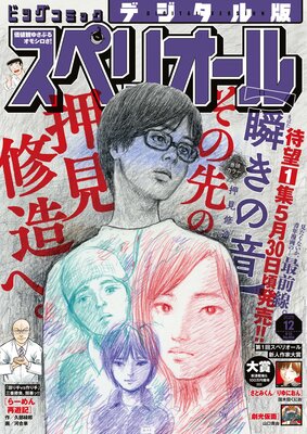 ビッグコミックスペリオール 2025年12号(2025年5月23日発売)