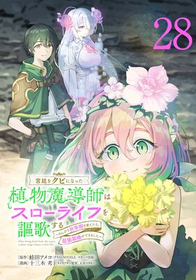 宮廷をクビになった植物魔導師はスローライフを謳歌する〜のんびり世界樹を育てたら、最強領地ができました〜(話売り) #28