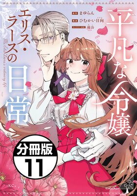 平凡な令嬢 エリス・ラースの日常 分冊版 11巻