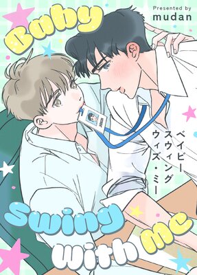 ベイビー・スウィング・ウィズ・ミー【フルカラー】の表紙