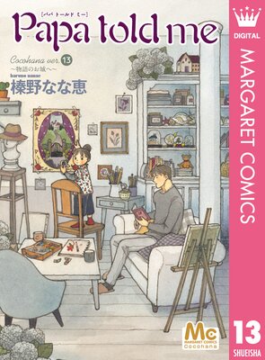 Papa told me Cocohana version