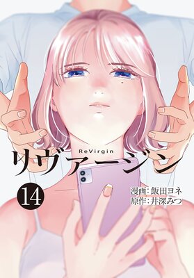 【単話】リヴァージン 第14話「結意」