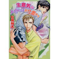 生意気なメイドにはお仕置きを