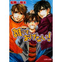 誰にもあげない!