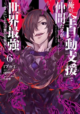 俺の『全自動支援(フルオートバフ)』で仲間たちが世界最強6 〜そこにいるだけ無自覚無双〜