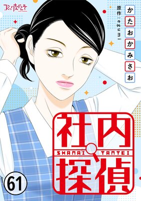 社内探偵(61)