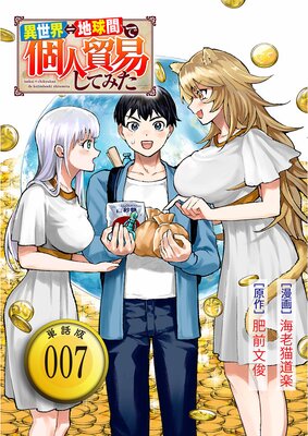 異世界⇔地球間で個人貿易してみた【単話版】(7)