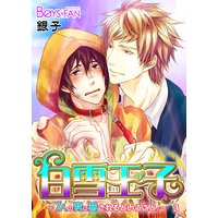 白雪王子〜7人の男に愛されるということ。〜3