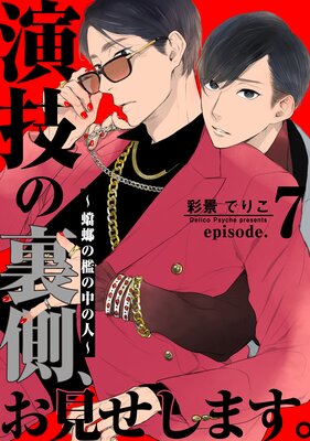 演技の裏側、お見せします。〜蟷螂の檻の中の人〜(7)
