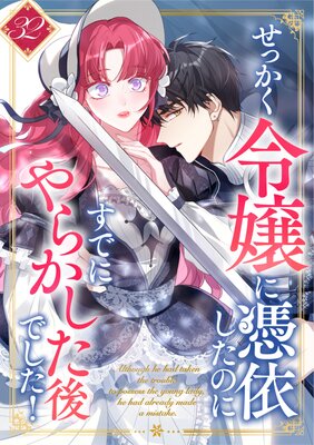 せっかく令嬢に憑依したのにすでにやらかした後でした!【32話】