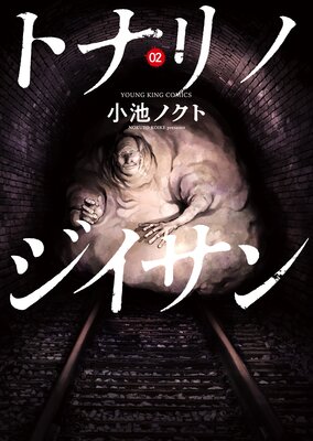 トナリノジイサン 2巻