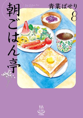 朝ごはん亭 8巻