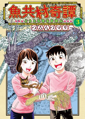 魚共村奇譚 3巻