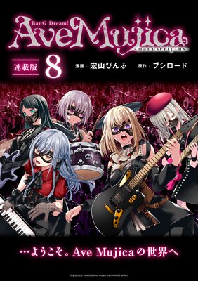 BanG Dream! Ave Mujica −manuscriptus− 連載版:8