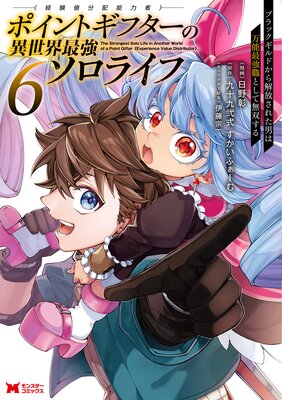 ポイントギフター《経験値分配能力者》の異世界最強ソロライフ 〜ブラックギルドから解放された男は万能最強職として無双する〜(コミック) 6