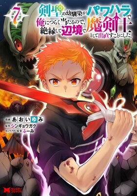 剣聖の幼馴染がパワハラで俺につらく当たるので、絶縁して辺境で魔剣士として出直すことにした。(コミック) 7