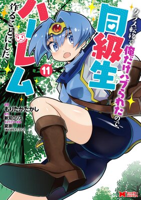 クラス転移で俺だけハブられたので、同級生ハーレム作ることにした(コミック) 11