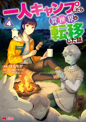一人キャンプしたら異世界に転移した話(コミック) 4