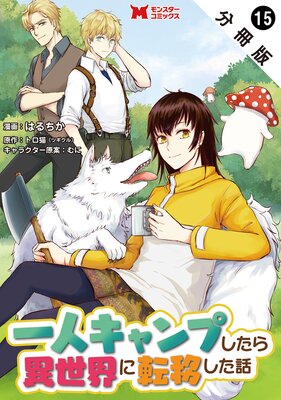 一人キャンプしたら異世界に転移した話(コミック) 分冊版 15
